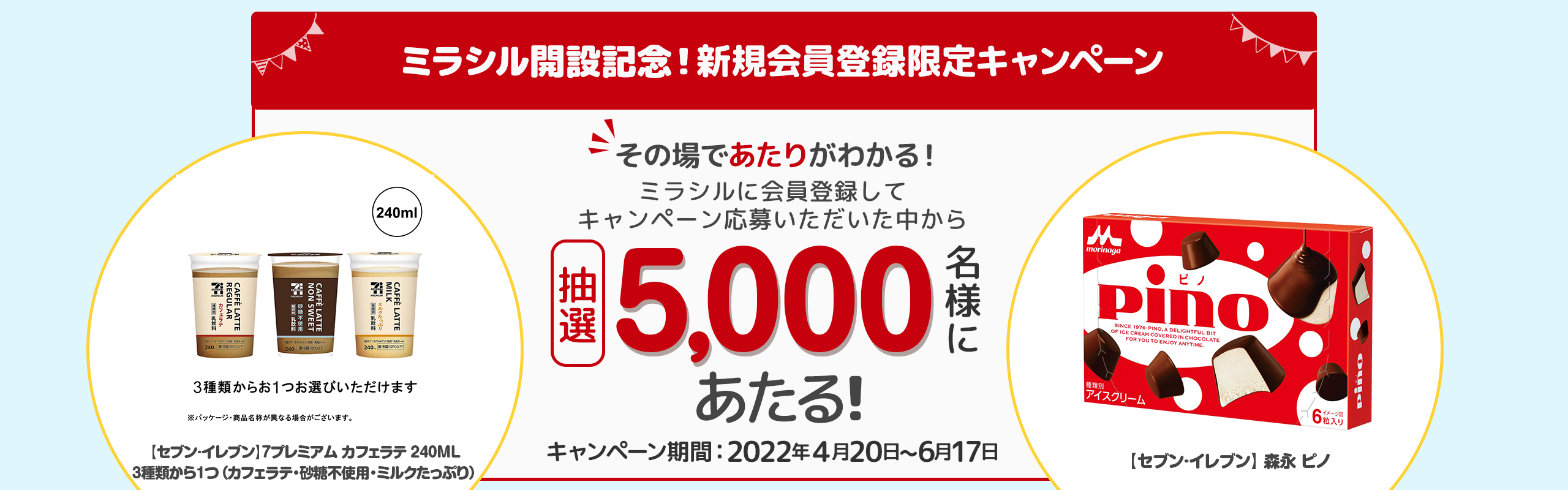 その場であたりがわかる!ミラシル開設記念 新規会員登録限定キャンペーン