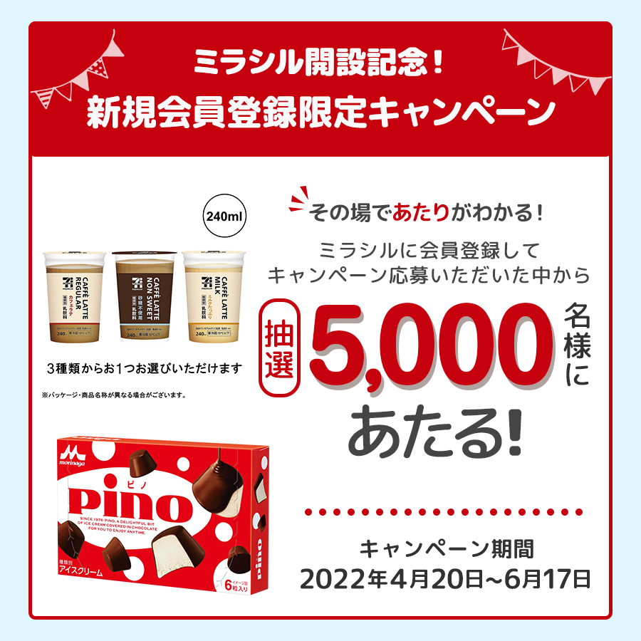 その場であたりがわかる!ミラシル開設記念 新規会員登録限定キャンペーン