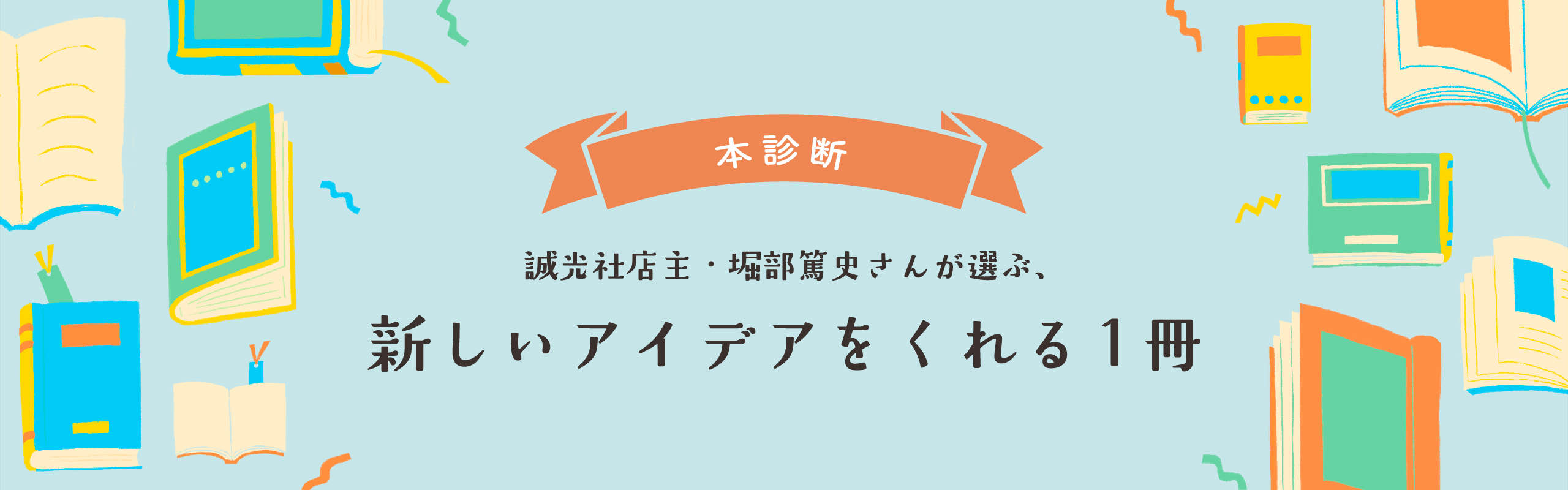 【本診断】誠光社店主・堀部篤史さんが選ぶ、新しいアイデアをくれる1冊タイトル画像