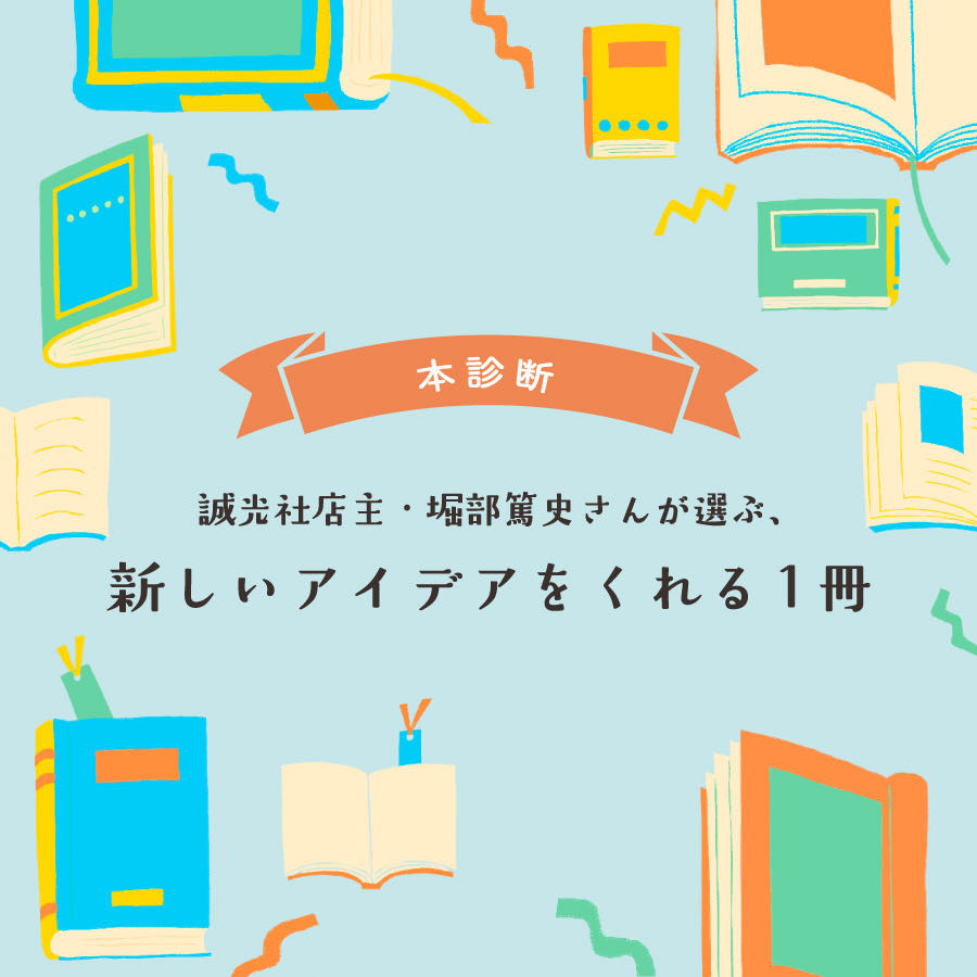 【本診断】誠光社店主・堀部篤史さんが選ぶ、新しいアイデアをくれる1冊タイトル画像