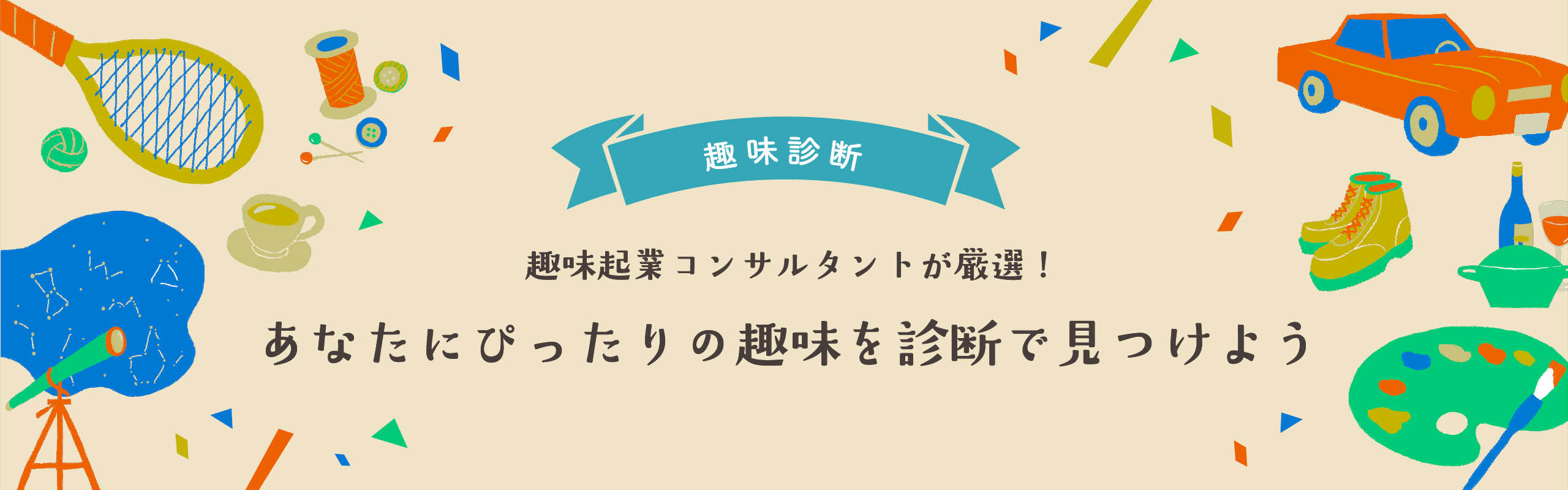 【趣味診断】趣味起業コンサルタントが厳選！あなたにぴったりの趣味を診断で見つけよう。