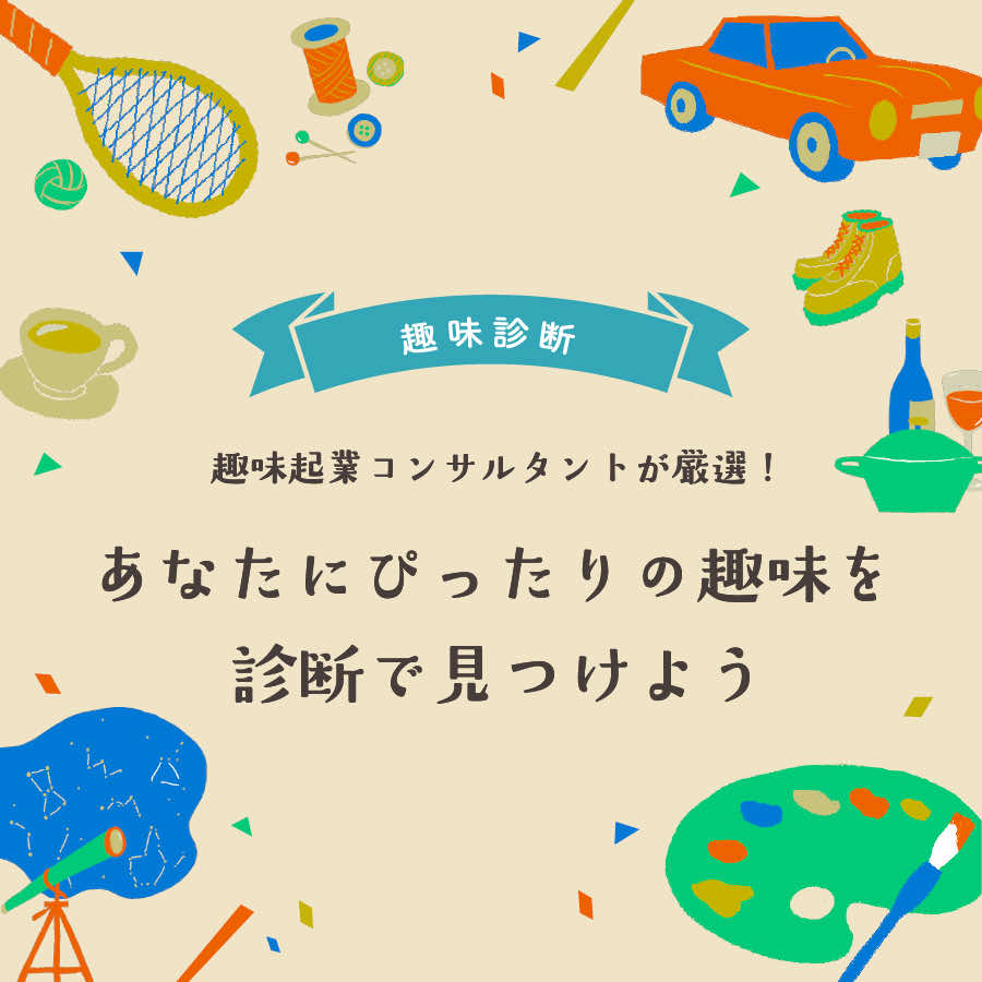 【趣味診断】趣味起業コンサルタントが厳選！あなたにぴったりの趣味を診断で見つけよう。