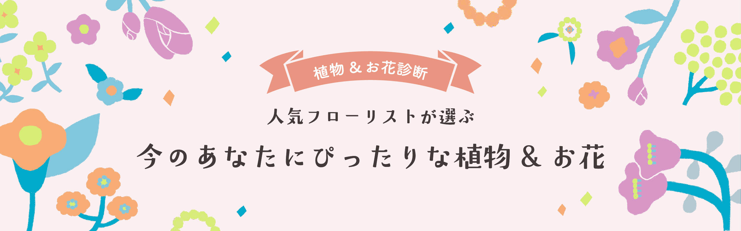 日々の暮らしに寄り添ってくれる、今のあなたにぴったりな植物と花診断のタイトル画像 