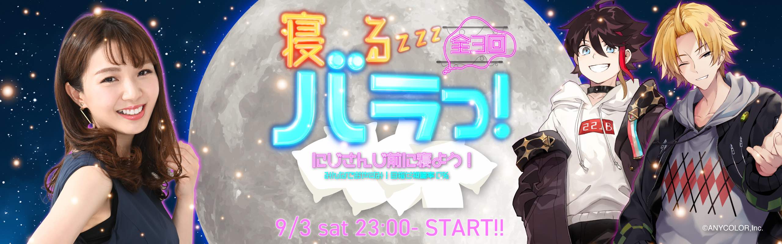 【寝るバラっ！#1：9/3】諸説あり！？睡眠のウソとホントを徹底考察