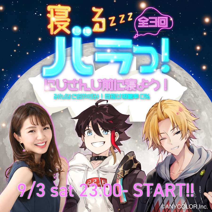 【寝るバラっ!#1:9/3】諸説あり!?睡眠のウソとホントを徹底考察