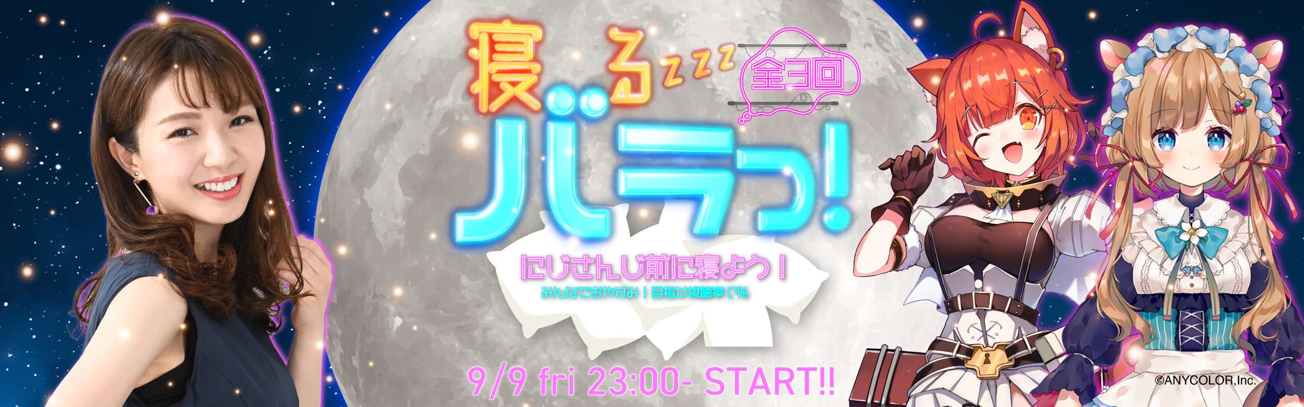 【寝るバラっ！#2：9/9】ゲームはOK?良質な睡眠のための行動習慣とは？