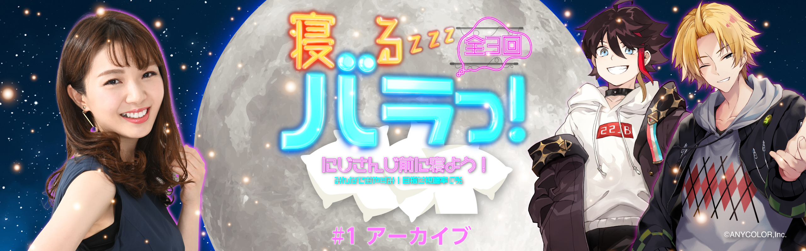 【寝るバラっ！#1：アーカイブ】諸説あり！？睡眠のウソとホントを徹底考察