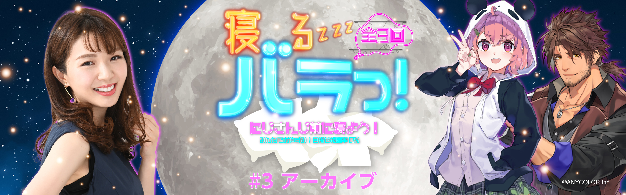 【寝るバラっ！#3：アーカイブ】生活リズム改善！睡眠不足の解消方法を伝授！