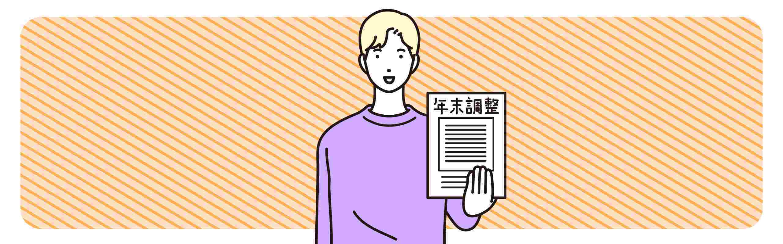 年末調整の保険料控除って何？還付金はどうして戻ってくるの？