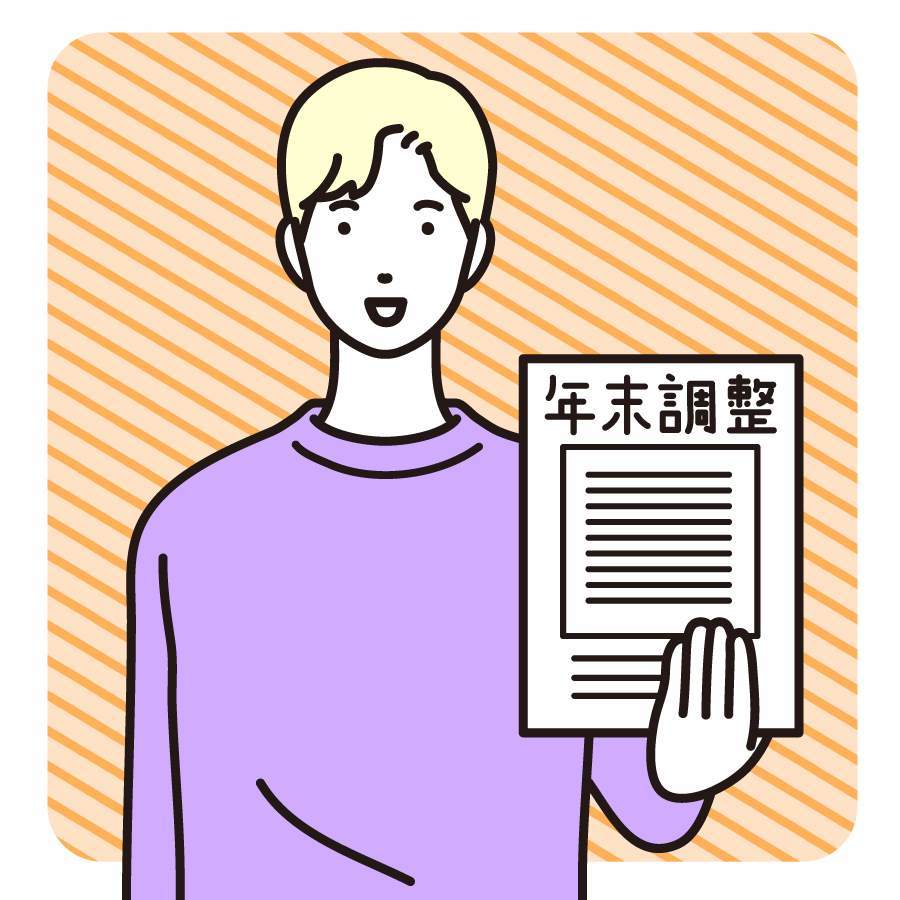 年末調整の保険料控除って何？還付金はどうして戻ってくるの？