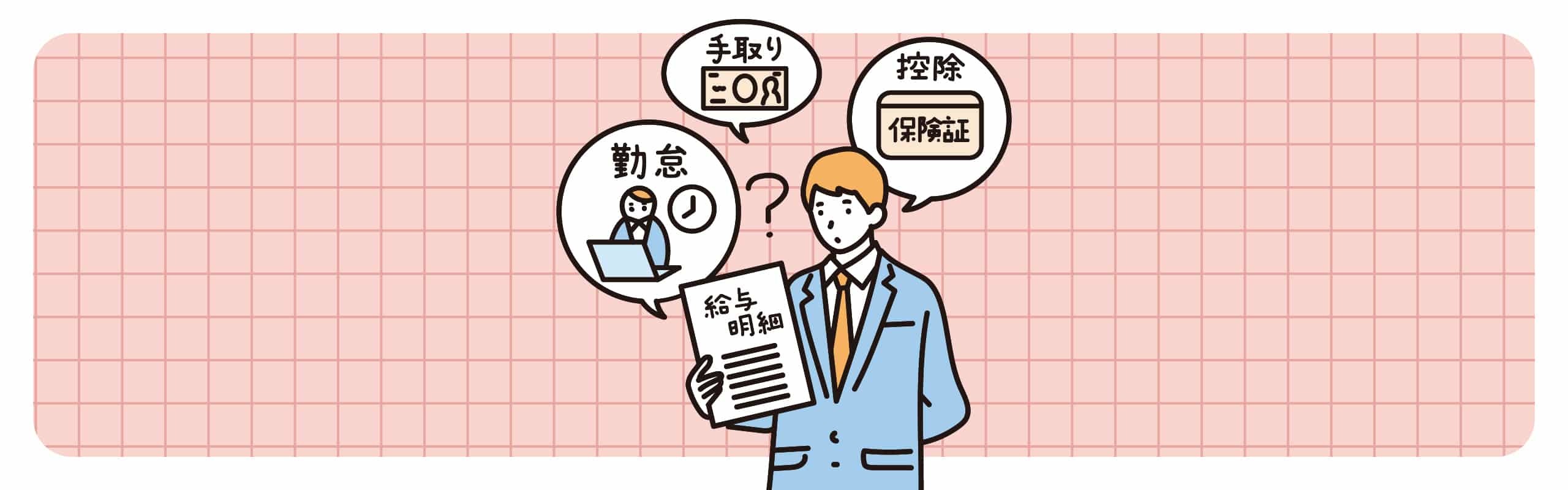 今さら聞けない給与明細の見方！社会人必見の基本をおさらい。