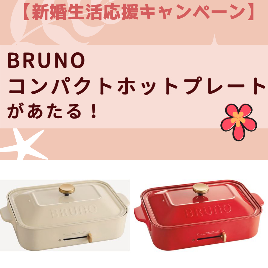 【新婚生活応援キャンペーン】BRUNO コンパクトホットプレートがあたる！