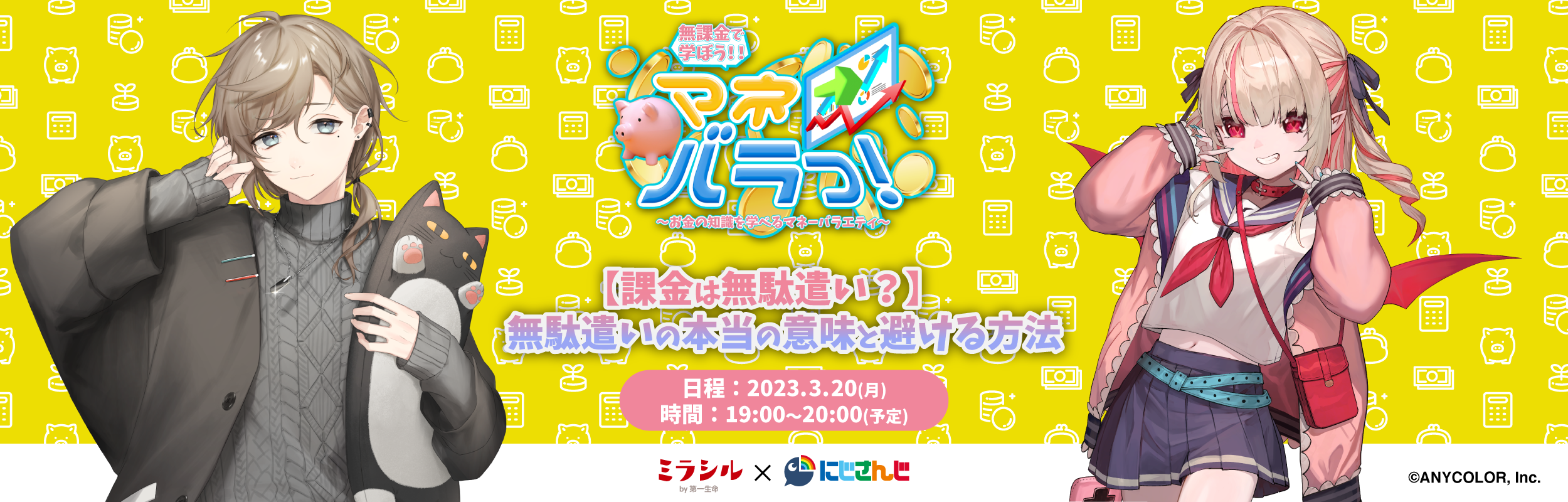 【マネバラっ!#1】課金は無駄遣い?無駄遣いの本当の意味と避ける方法【3/20配信】