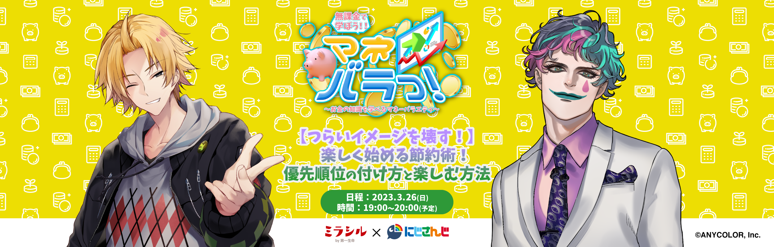 【マネバラっ!#3】つらいイメージを壊す!楽しく始める節約術!優先順位の付け方と楽しむ方法【3/26配信】