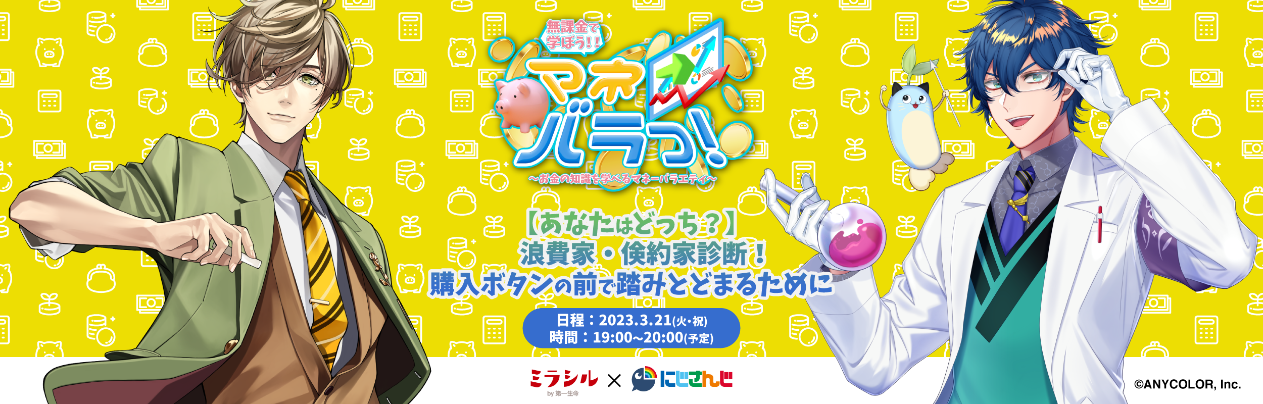 【マネバラっ!#2】あなたはどっち?浪費家・倹約家診断! 購入ボタンの前で踏みとどまるために【3/21配信】