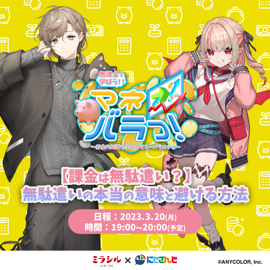 【マネバラっ!#1】課金は無駄遣い?無駄遣いの本当の意味と避ける方法【3/20配信】