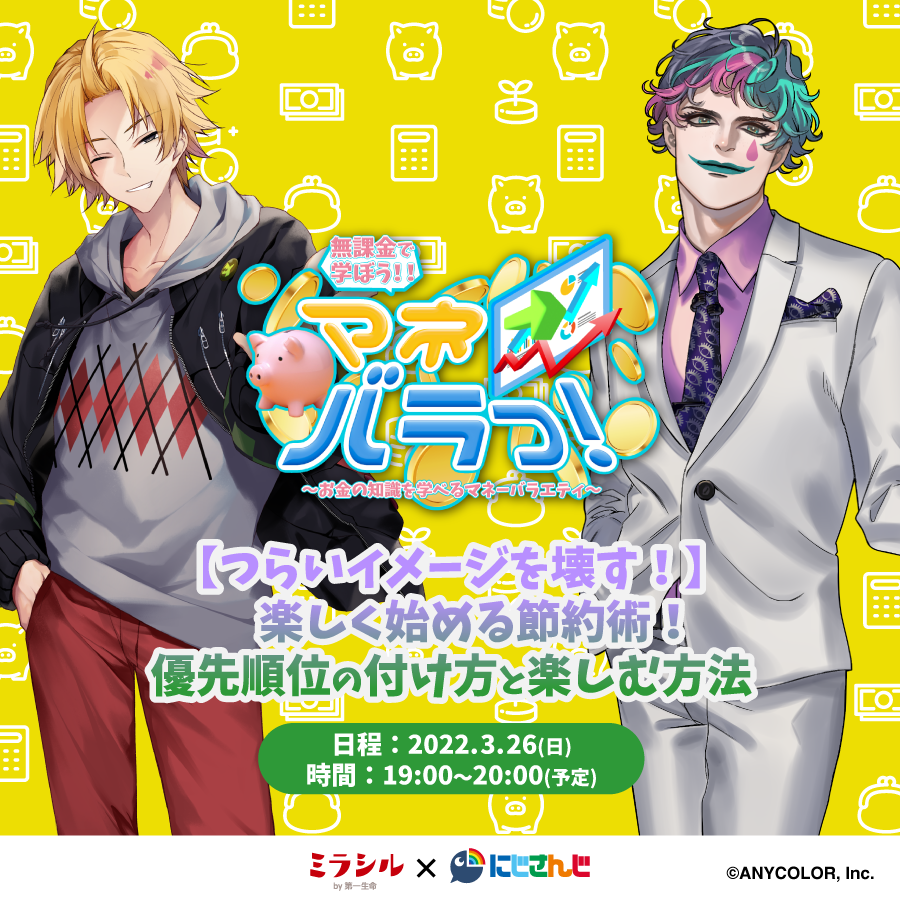 【マネバラっ!#3】つらいイメージを壊す!楽しく始める節約術!優先順位の付け方と楽しむ方法【3/26配信】