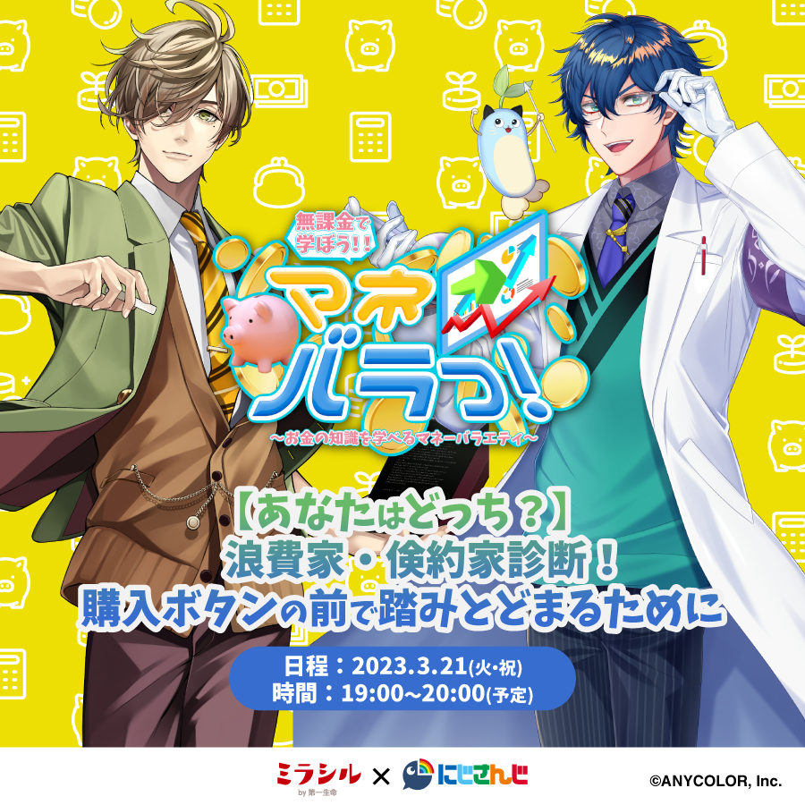 【マネバラっ!#2】あなたはどっち?浪費家・倹約家診断! 購入ボタンの前で踏みとどまるために【3/21配信】