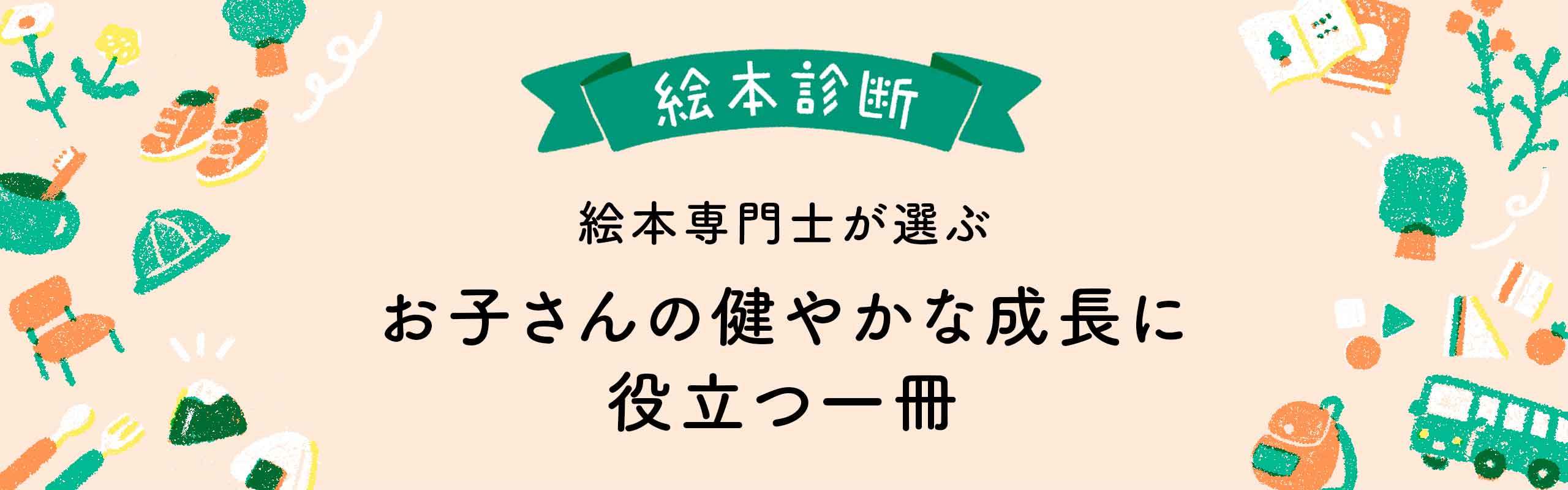 【絵本診断】絵本専門士が選ぶ、お子さんの健やかな成長に役立つ一冊。