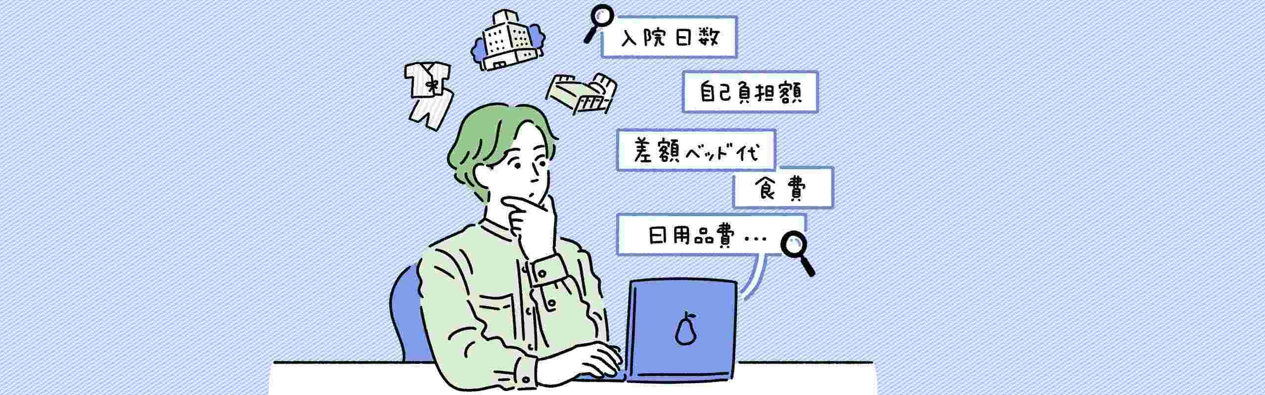 入院時の一時金はどのくらい必要？医療保険の金額設定のポイントをFPが解説。