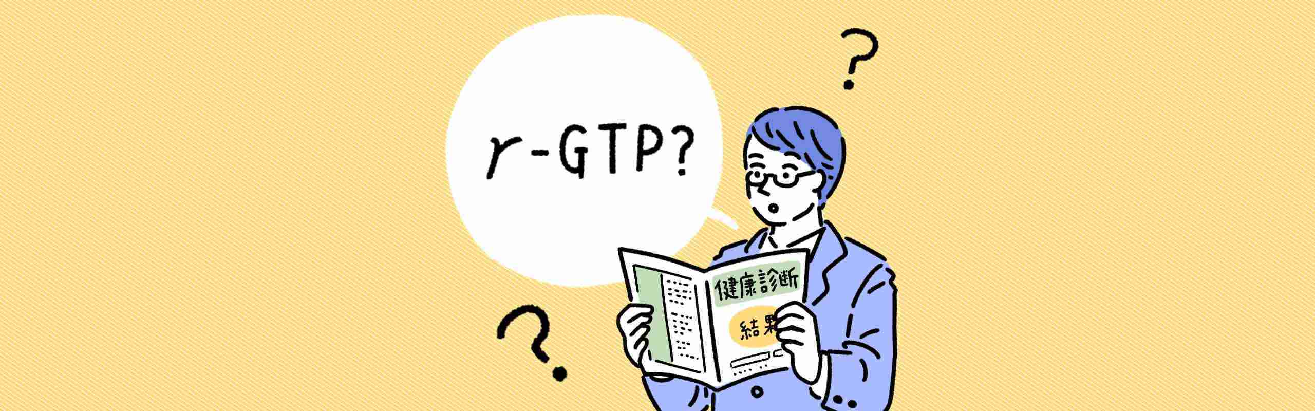 γ-GTPとは？数値が高いままだと入院につながることもある？下げる方法は？