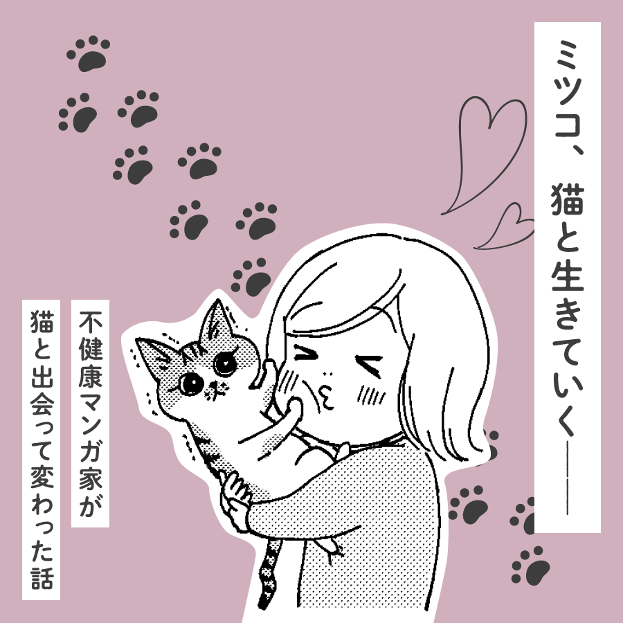 ミツコ、猫と生きていく――不健康マンガ家が猫と出会って変わった話。