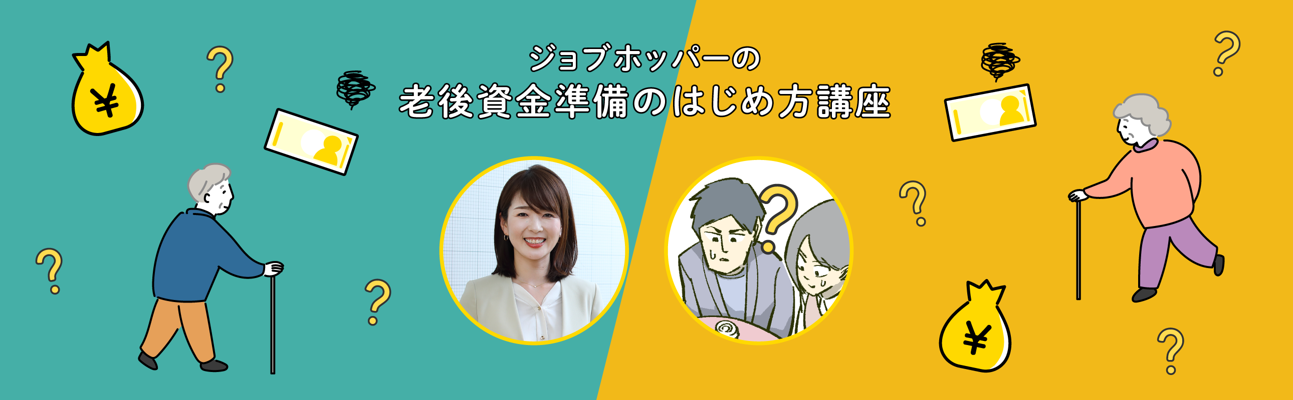 FP佐藤さんに聞く！退職金がない人の老後準備のはじめ方。