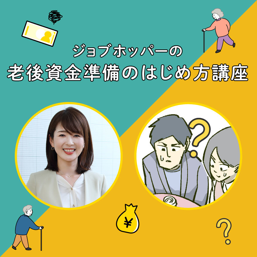 FP佐藤さんに聞く！退職金がない人の老後準備のはじめ方。