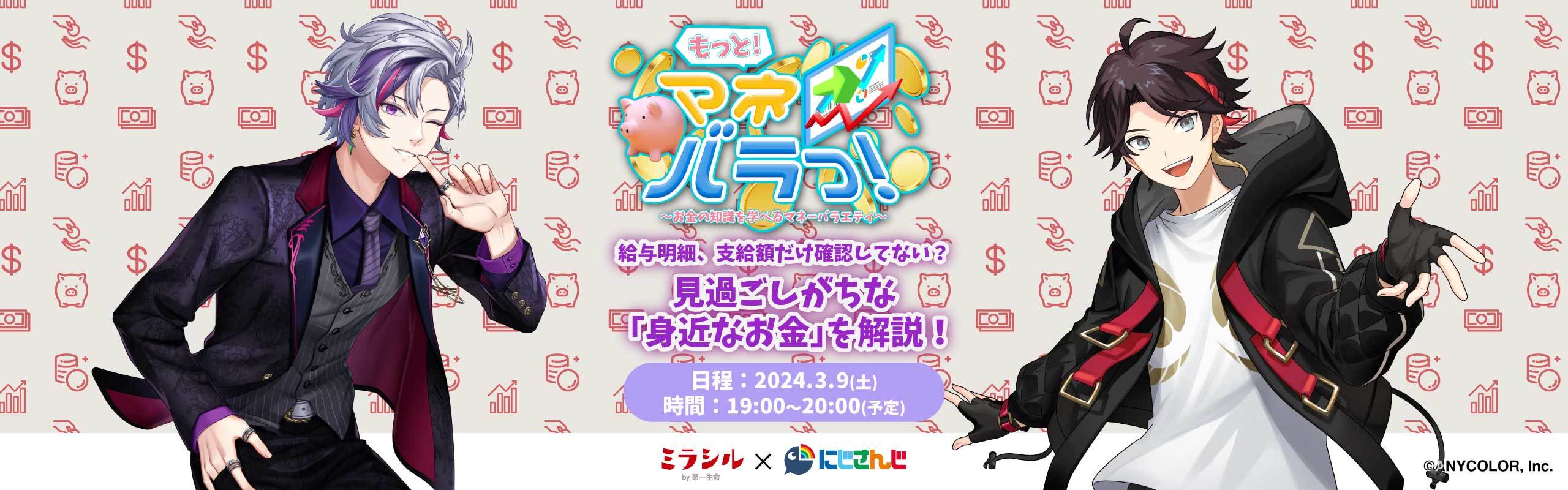 【もっと！マネバラっ！#4】 見過ごしがちな「身近なお金」を解説！【3/9配信】