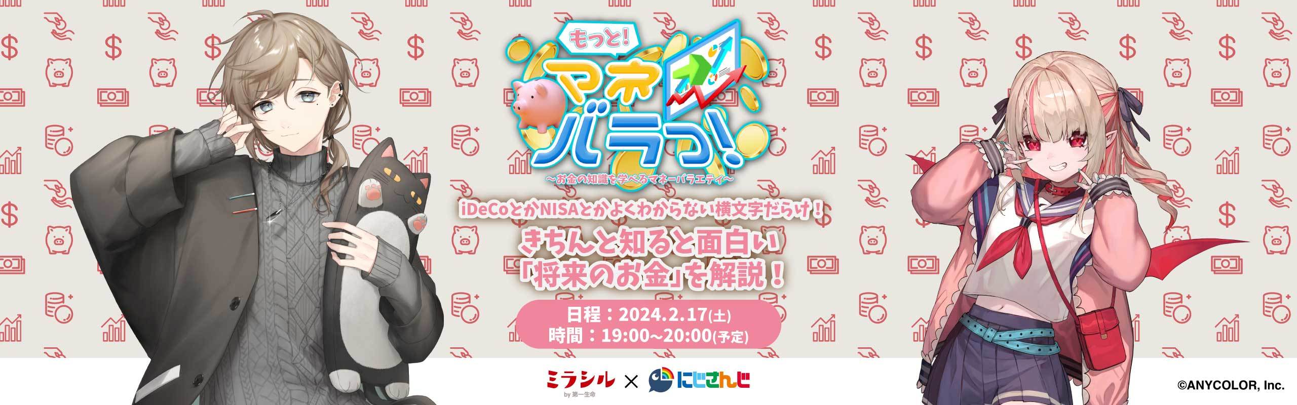 【もっと！マネバラっ！#3】 きちんと知ると面白い「将来のお金」を解説！ 【2/17配信】