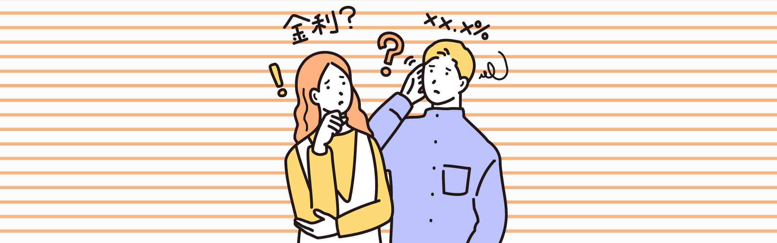 奨学金の金利は低い？奨学金の基礎知識や注意点を解説。