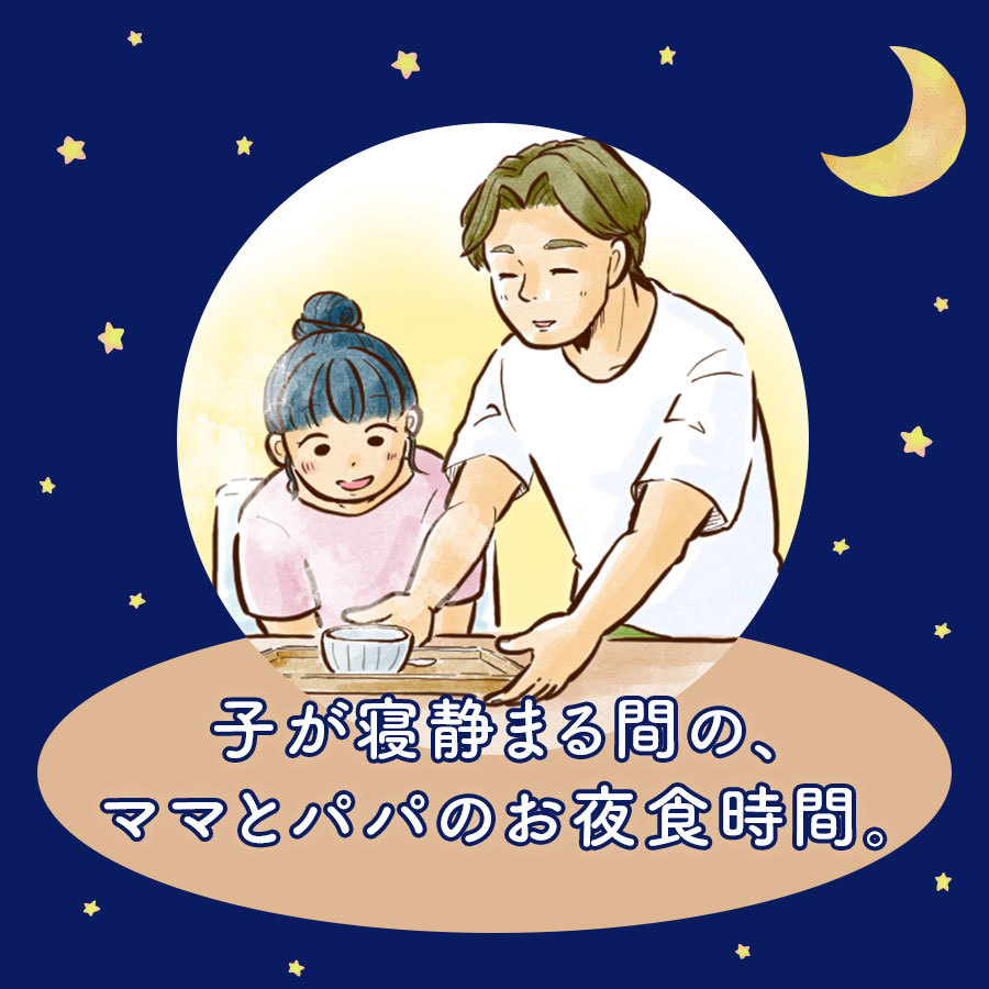 【マンガ＆簡単レシピ】今日の気分は？子が寝静まる間の、ママとパパのお夜食時間。