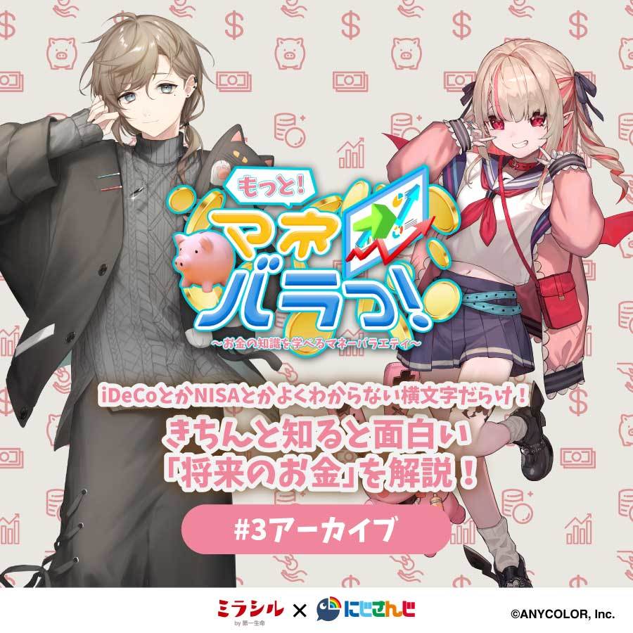 【もっと！マネバラっ！#３：アーカイブ】きちんと知ると面白い「将来のお金」を解説！