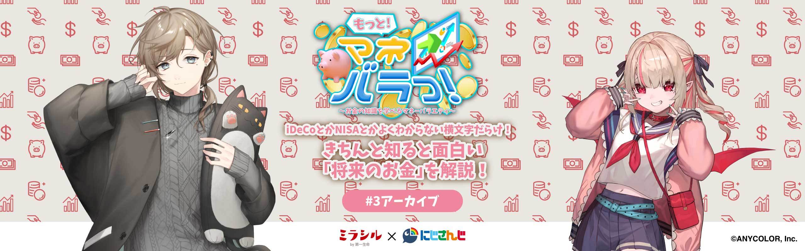 【もっと！マネバラっ！#３：アーカイブ】きちんと知ると面白い「将来のお金」を解説！