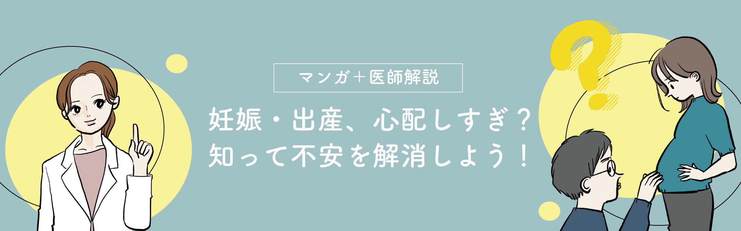 【マンガ＋医師解説】妊娠・出産、心配しすぎ？知って不安を解消しよう！