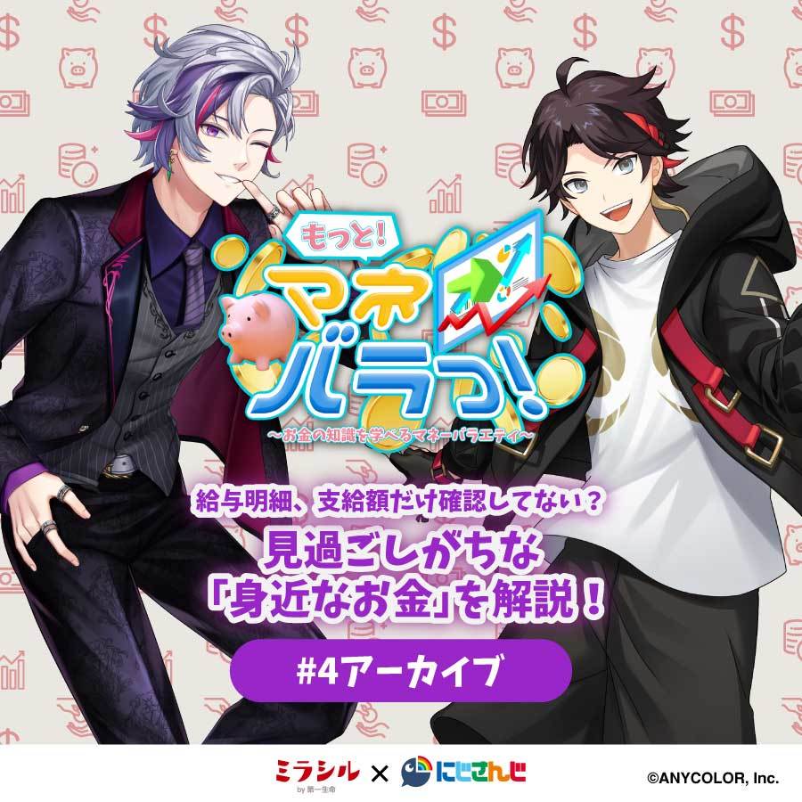 【もっと！マネバラっ！#4：アーカイブ】 見過ごしがちな「身近なお金」を解説！