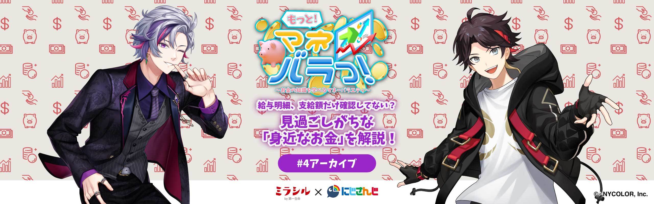 【もっと！マネバラっ！#4：アーカイブ】 見過ごしがちな「身近なお金」を解説！