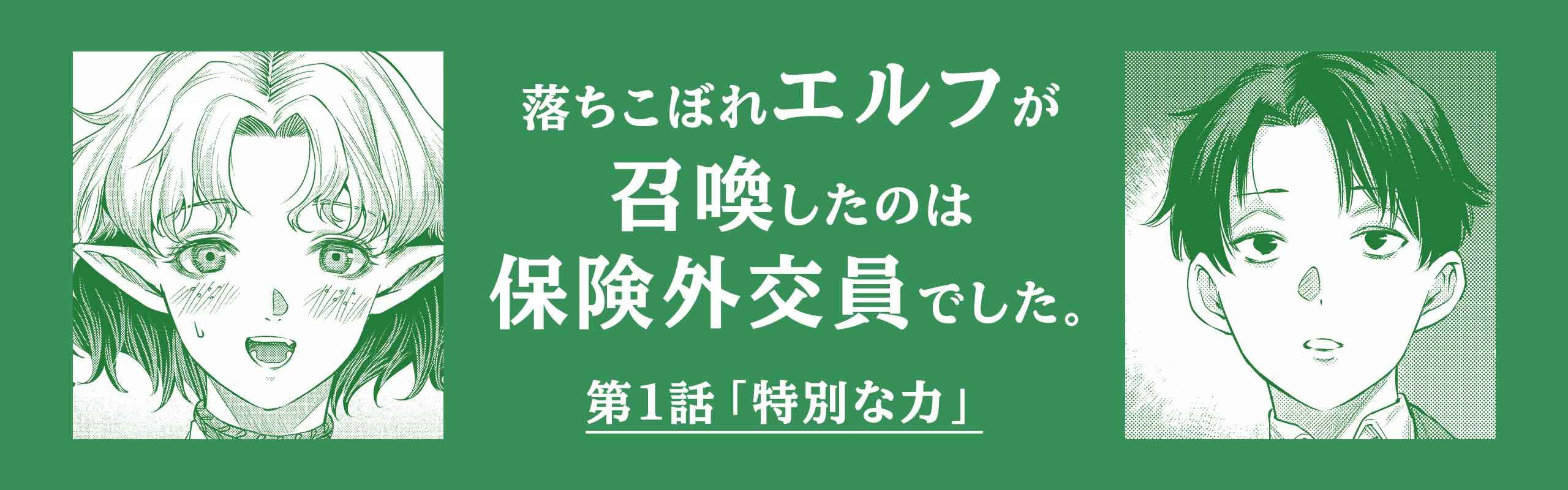 【マンガ】落ちこぼれエルフが召喚したのは保険外交員でした。第1話「特別な力」。メインビジュアル。