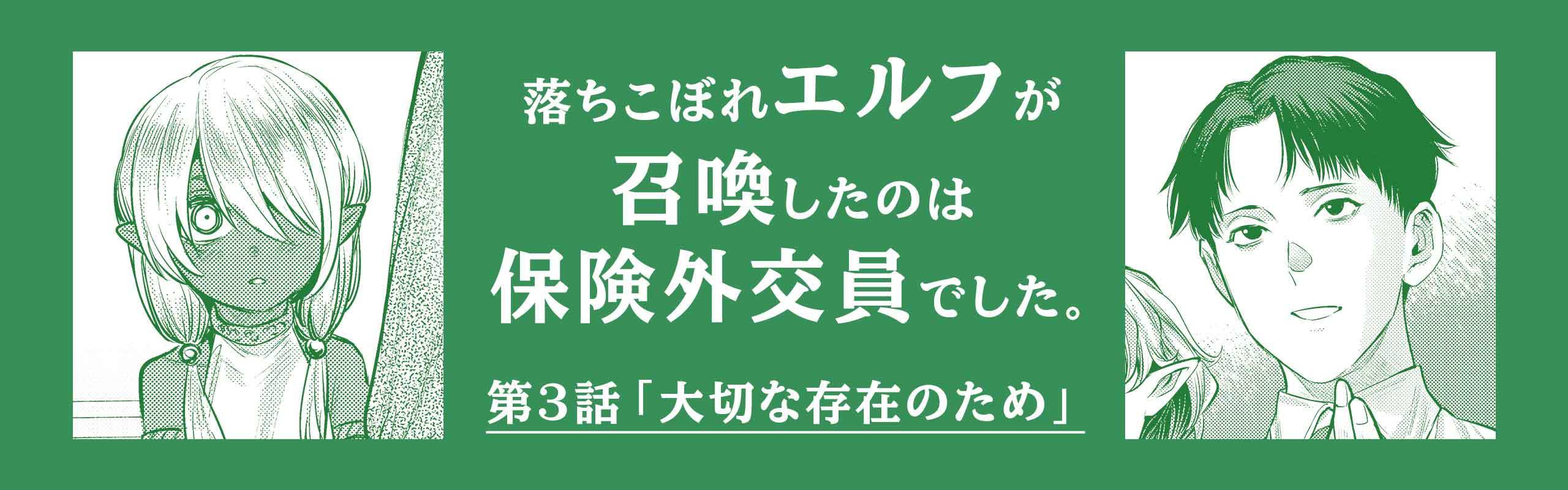 【マンガ】落ちこぼれエルフが召喚したのは保険外交員でした。第3話「大切な存在のため」。メインビジュアル。  