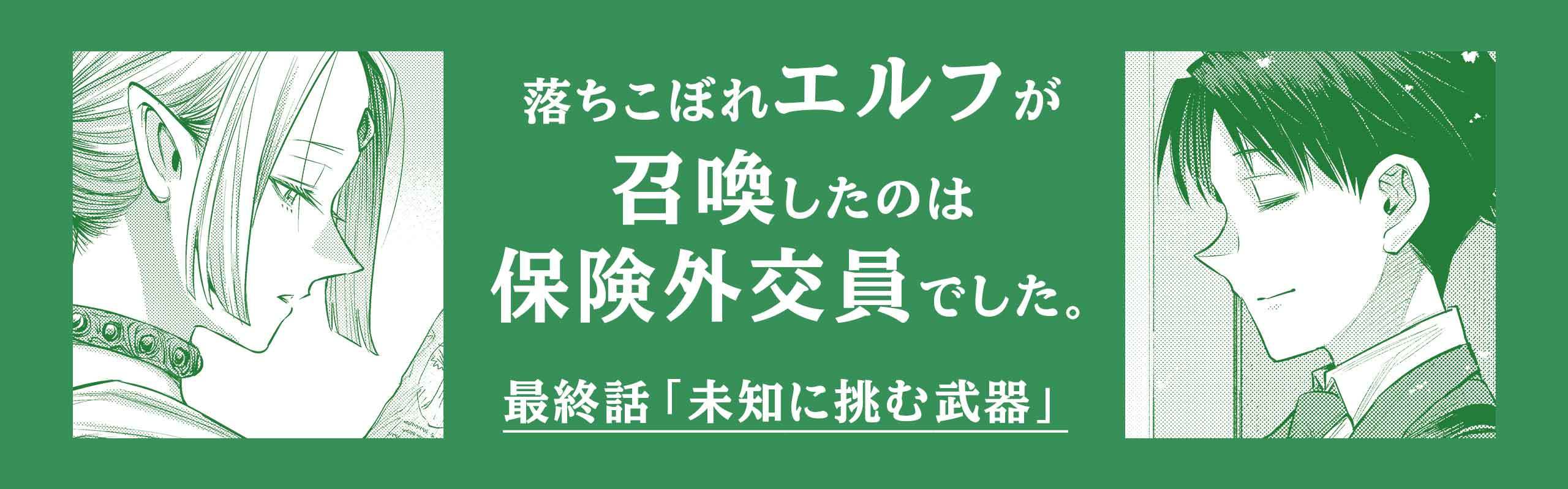 【マンガ】落ちこぼれエルフが召喚したのは保険外交員でした。最終話「未知に挑む武器」。メインビジュアル。