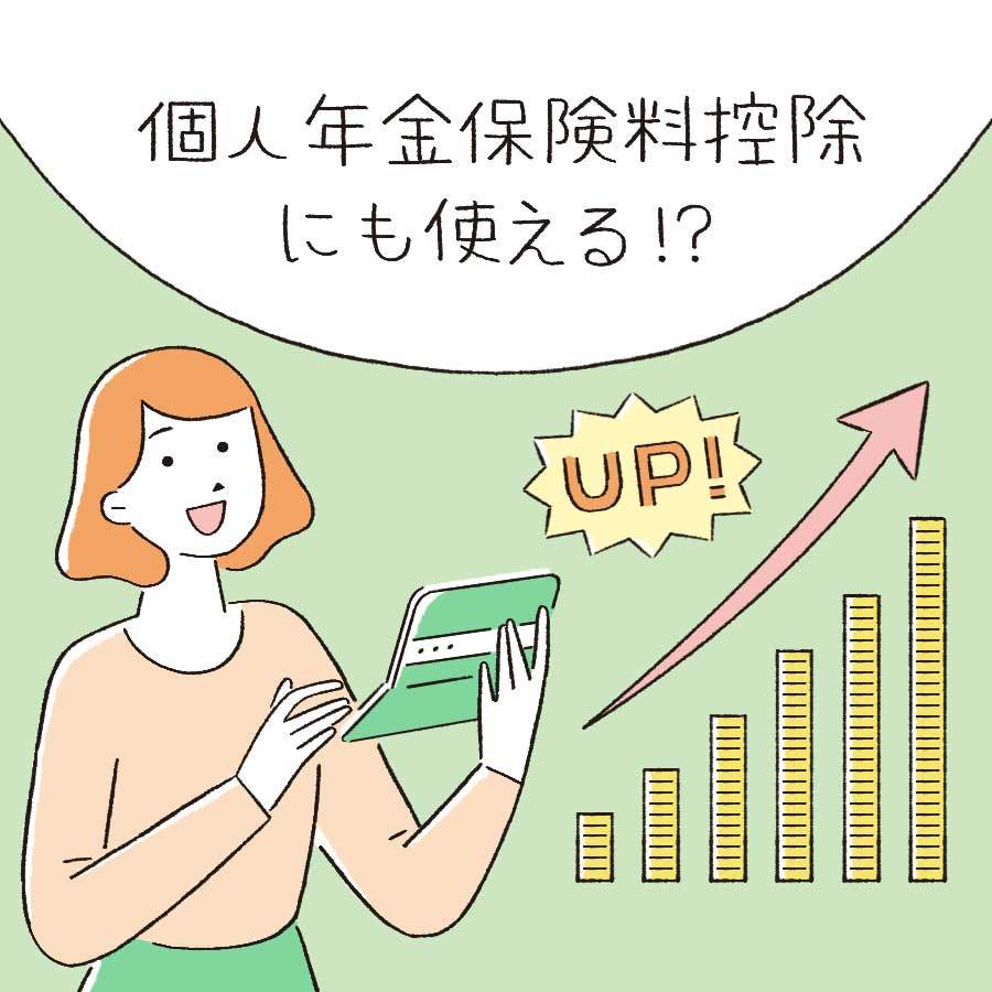 増えた収入で資産形成しよう。個人年金保険も利用した貯蓄のしくみづくり。