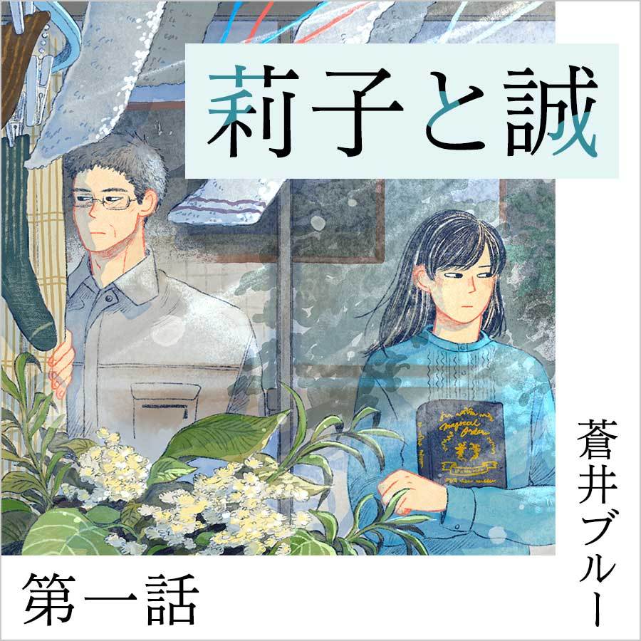 【蒼井ブルー・連載短編小説】莉子と誠〜第一話〜