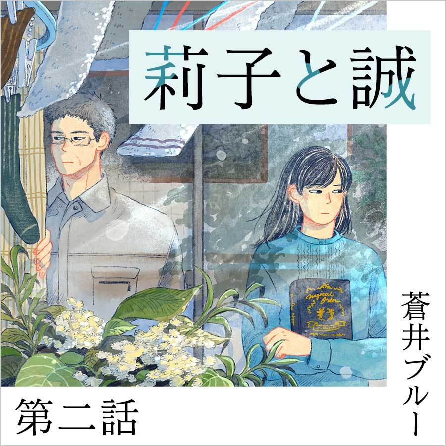 【蒼井ブルー・連載短編小説】莉子と誠〜第二話〜