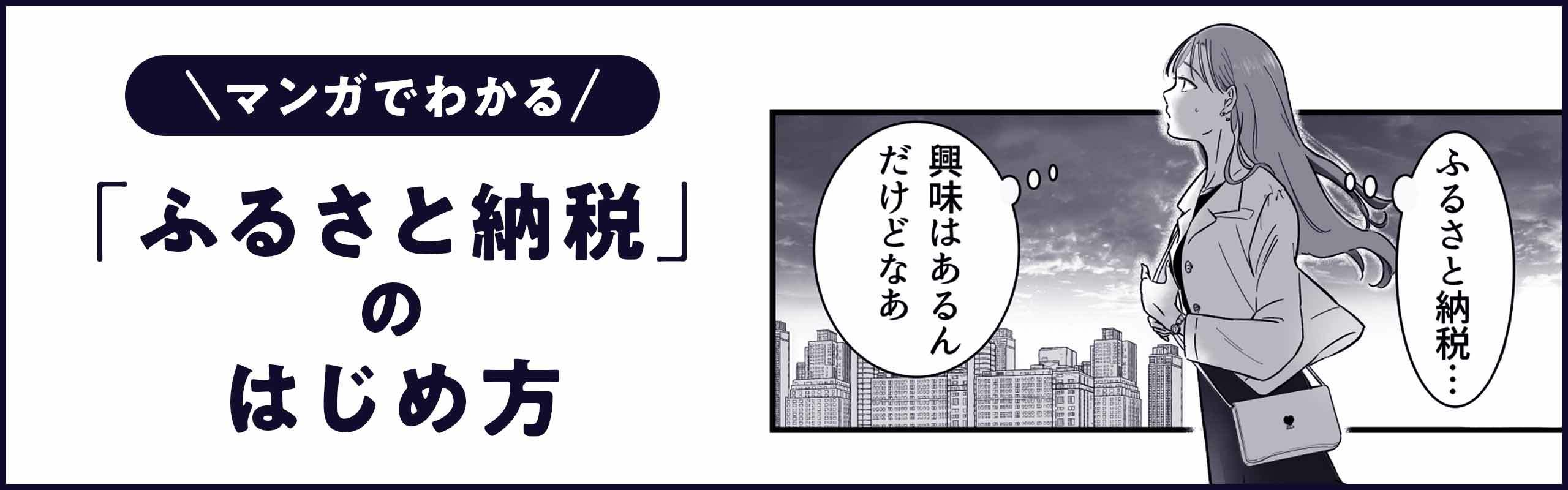 【マンガでわかる】「ふるさと納税」のはじめ方。メインビジュアル。