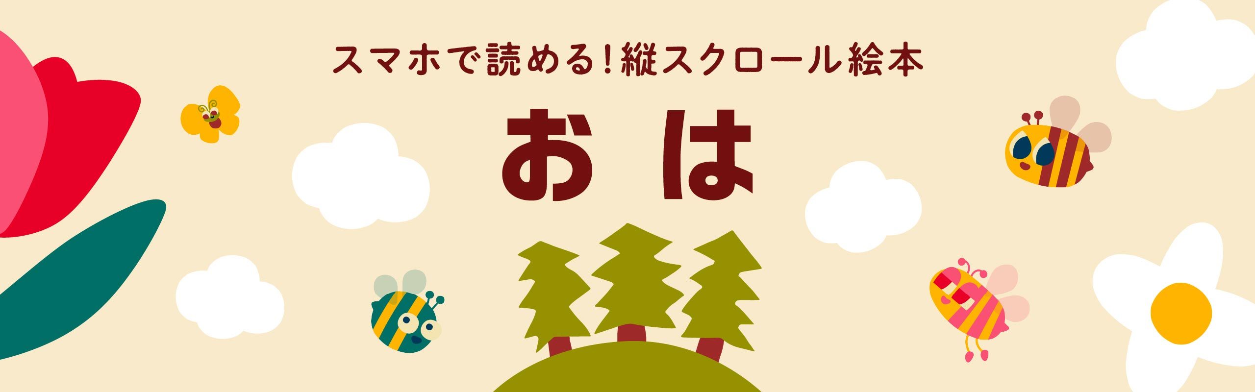 【スマホで読める！縦スクロール絵本】『おは』。メインビジュアル。