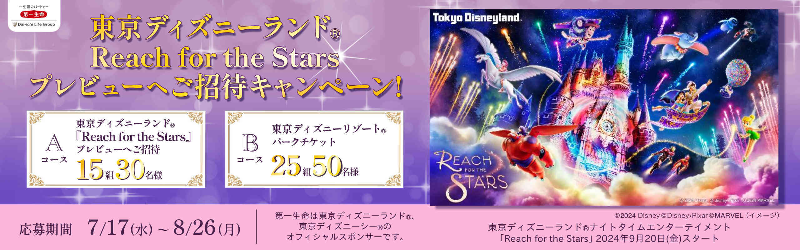 東京ディズニーランド（R）Reach for the Stars　プレビューへご招待キャンペーン！