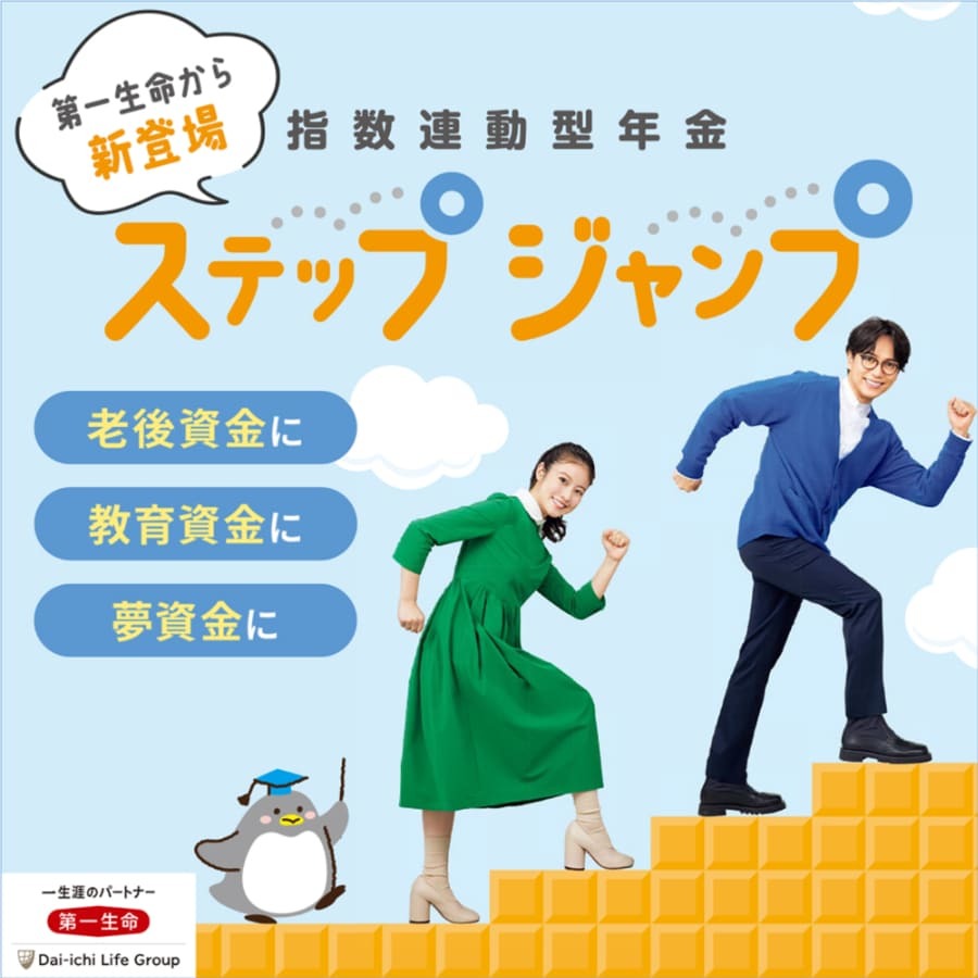 第一生命の個人年金保険「ステップジャンプ」を解説！