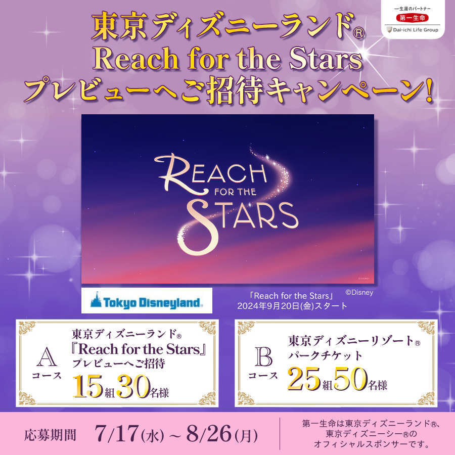 東京ディズニーランド（R）Reach for the Stars プレビューへご招待キャンペーン！｜ミラシル by 第一生命