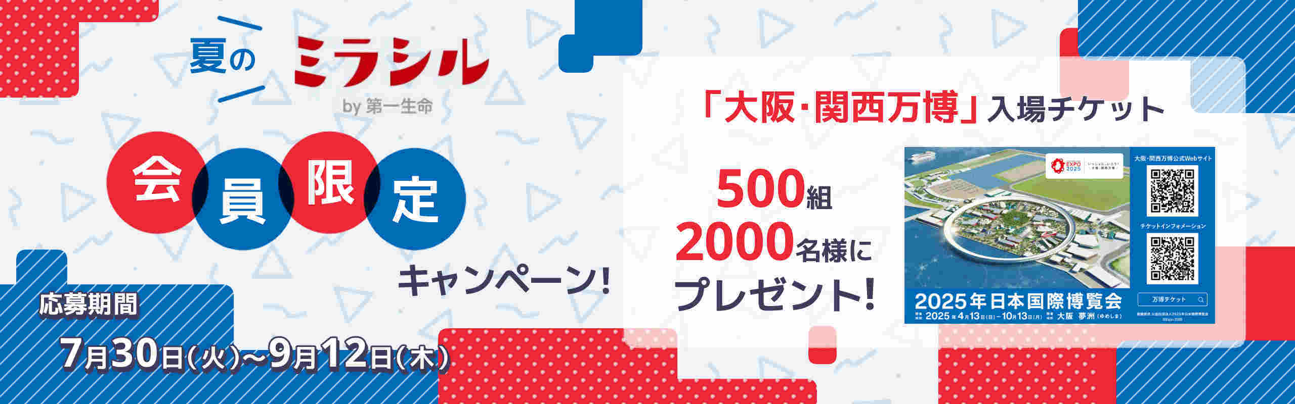 「大阪・関西万博」入場チケット2,000名様　夏のミラシル会員限定キャンペーン