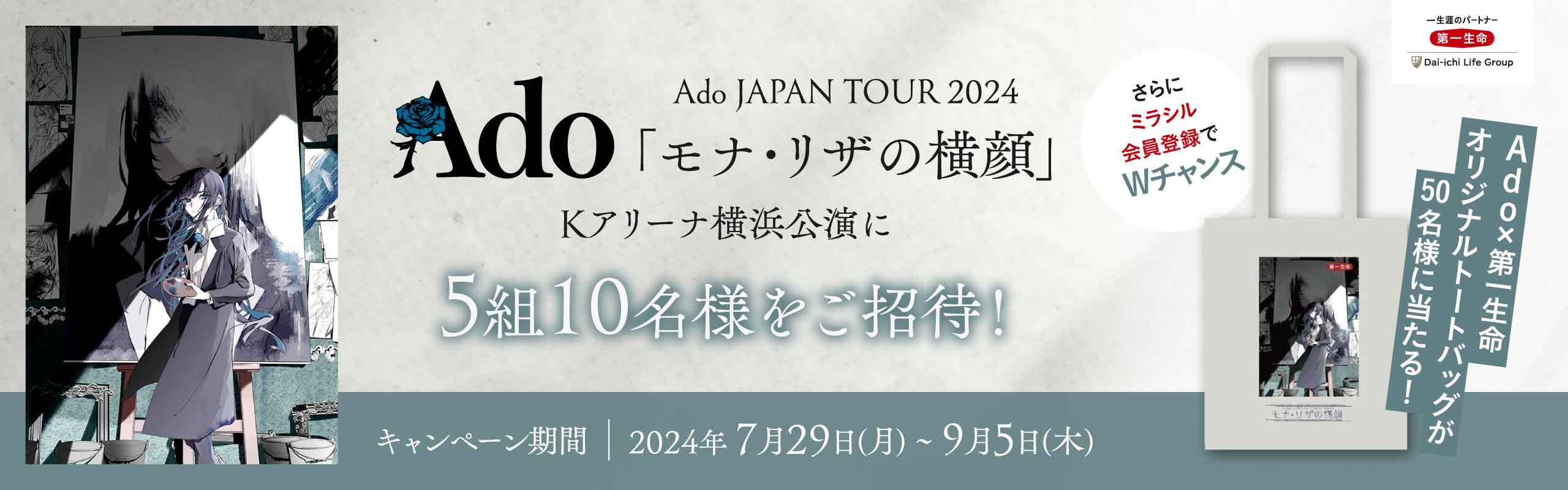 Ado JAPAN TOUR 2024「モナ・リザの横顔」ご招待キャンペーン！